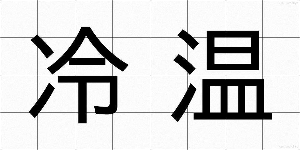 冷温 (れいおん)