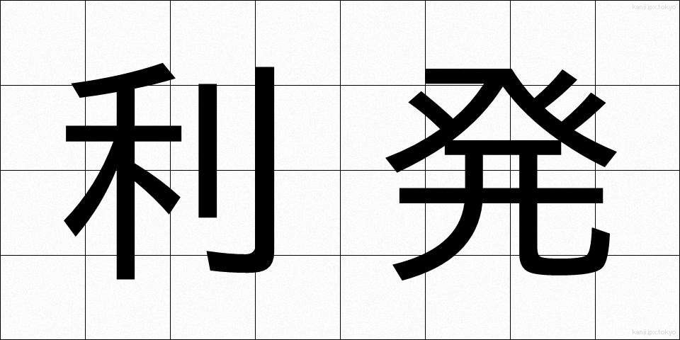 利発 (りはつ)