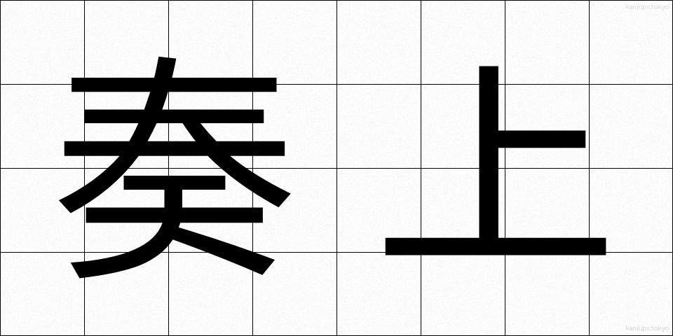 奏上 (そうじょう)