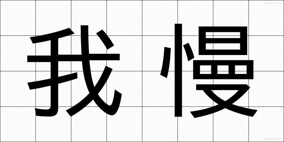 我慢 (がまん)