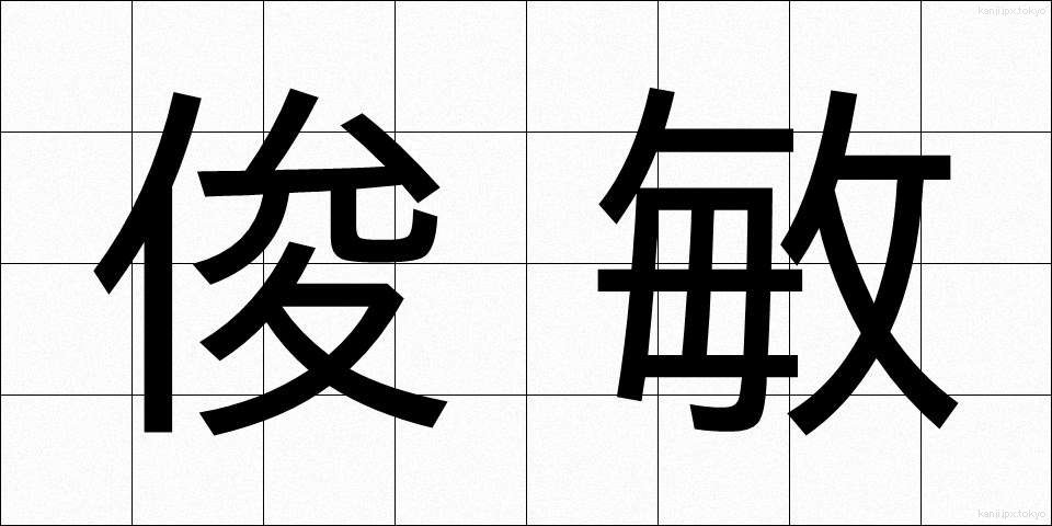 俊敏 (しゅんびん)