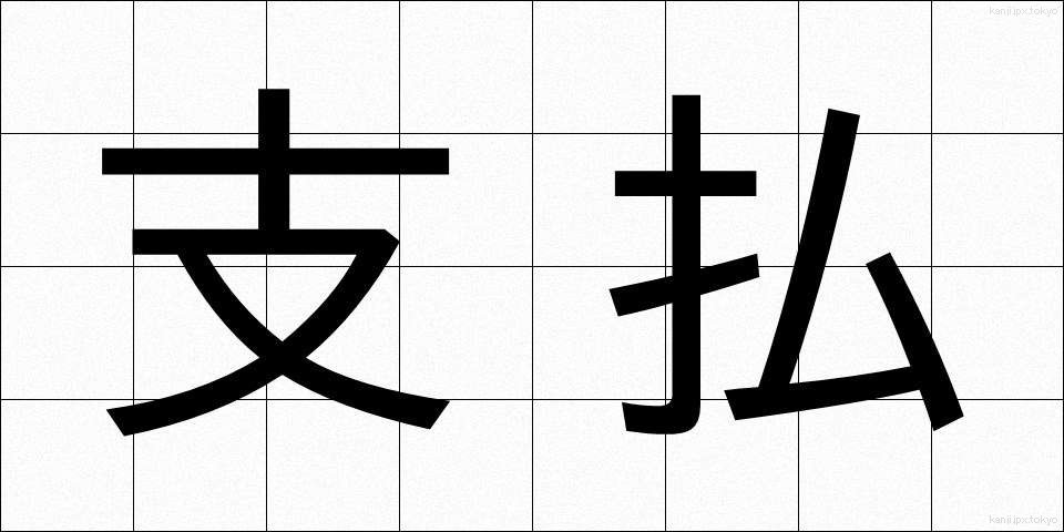 支払 (しはらい)