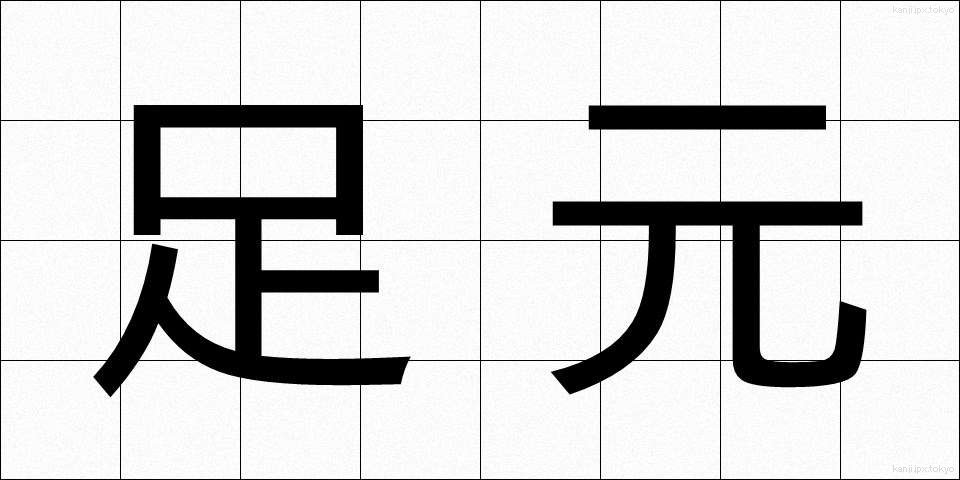 足元 (あしもと)