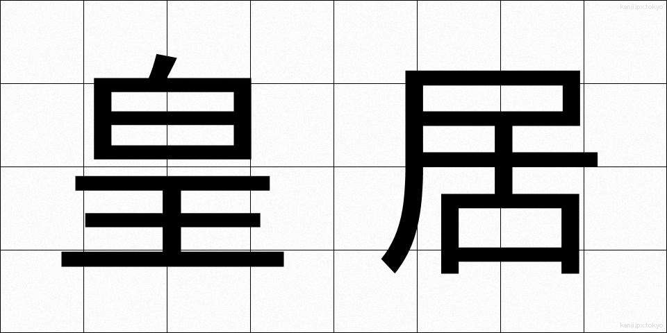 皇居 (こうきょ)