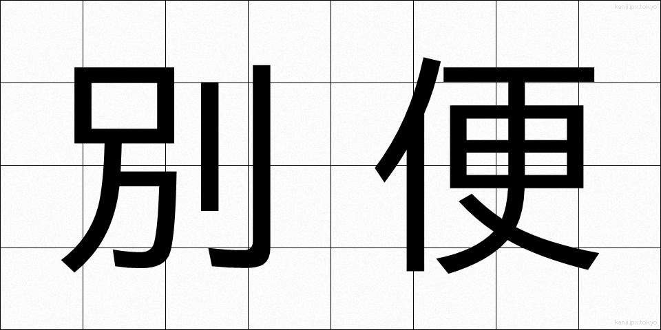 別便 (べつびん)