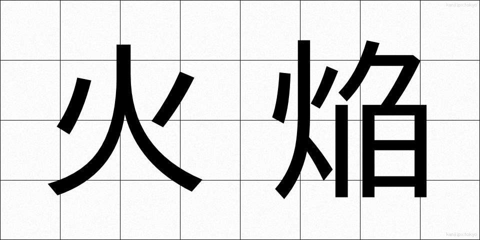 火焔 (かえん)