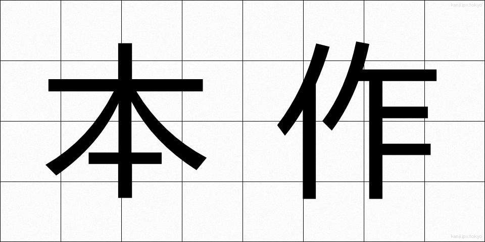 本作 (ほんさく)