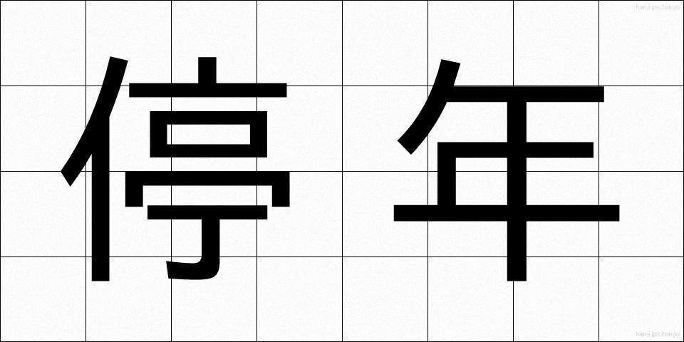 停年 (ていねん)