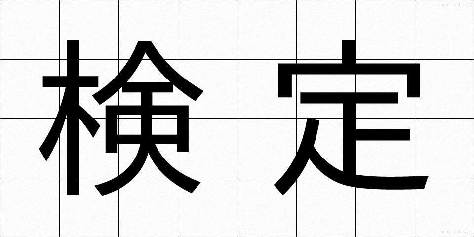 検定 (けんてい)