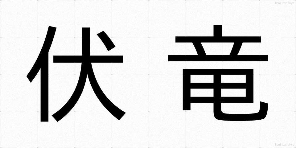 伏竜 (ふくりゅう)