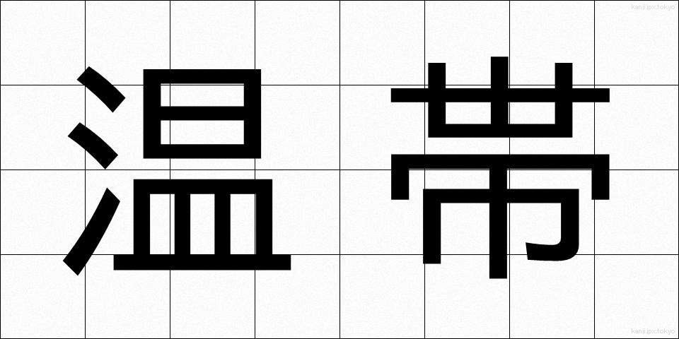 温帯 (おんたい)