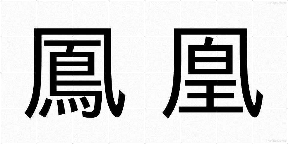 鳳凰 (ほうおう)