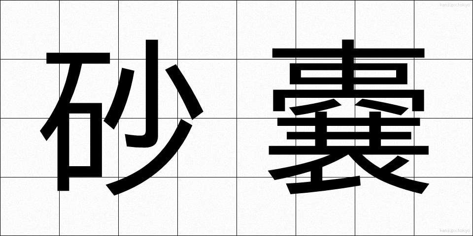 砂嚢 (さのう)