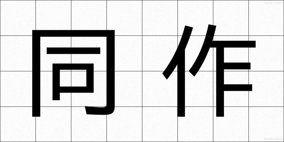同作 (どうさく)
