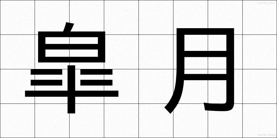 皐月 (さつき)