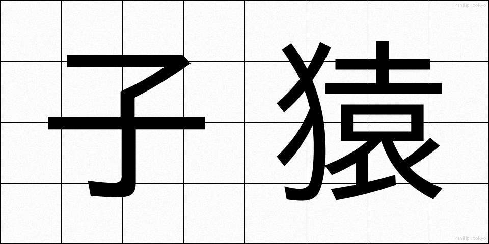 子猿 (こざる)