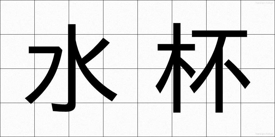 水杯 (みずはい)