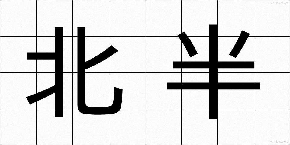 北半 (ほくはん)