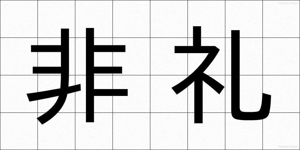 非礼 (ひれい)