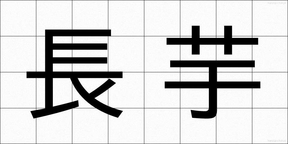 長芋 (ながいも)