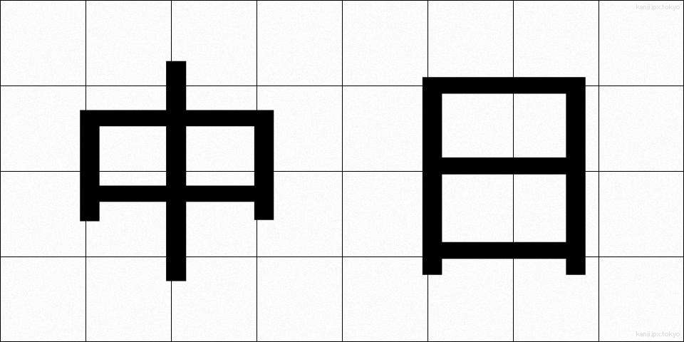 中日 (ちゅうにち)
