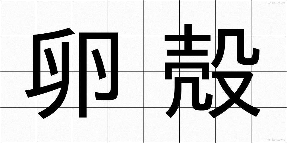 卵殻 (らんかく)