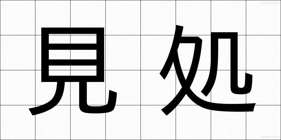 見処 (みどころ)