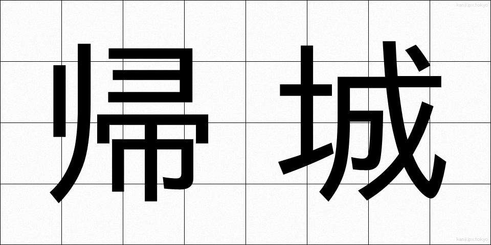 帰城 (きじょう)