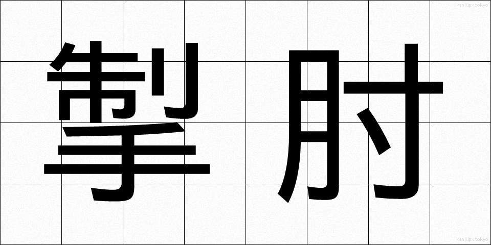 掣肘 (せいちゅう)
