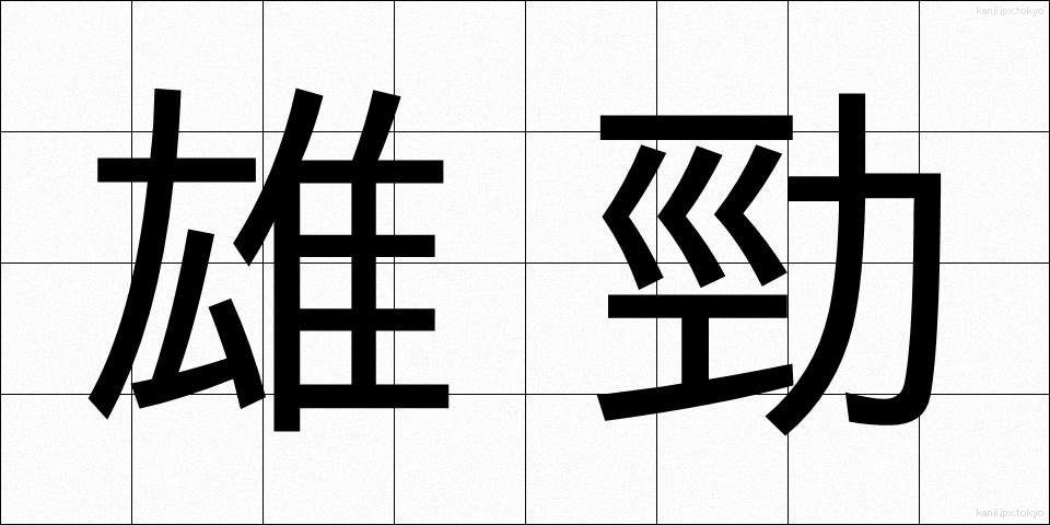 雄勁 (ゆうけい)