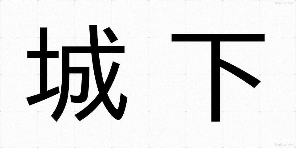 城下 (じょうか)