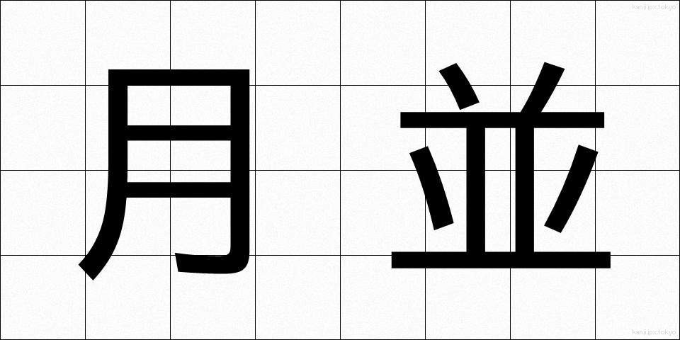 月並 (つきなみ)