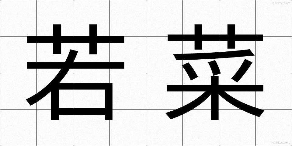 若菜 (わかな)