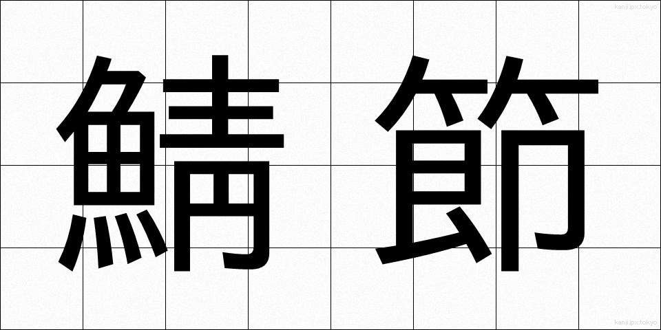 鯖節 (さばぶし)