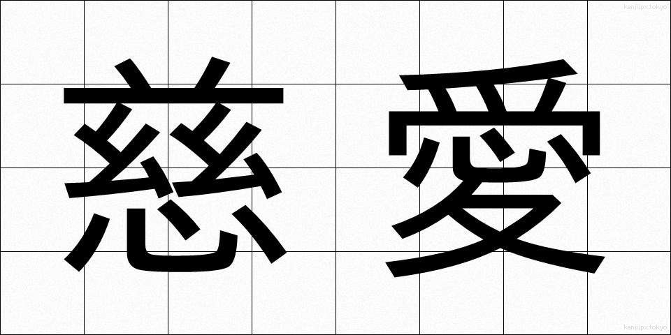 慈愛 (じあい)
