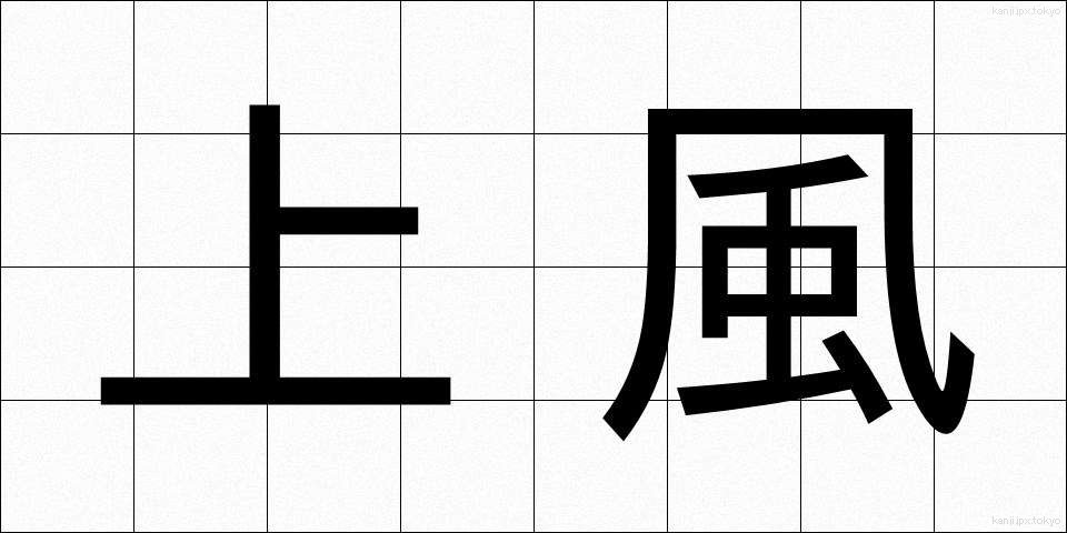 上風 (じょうふう)