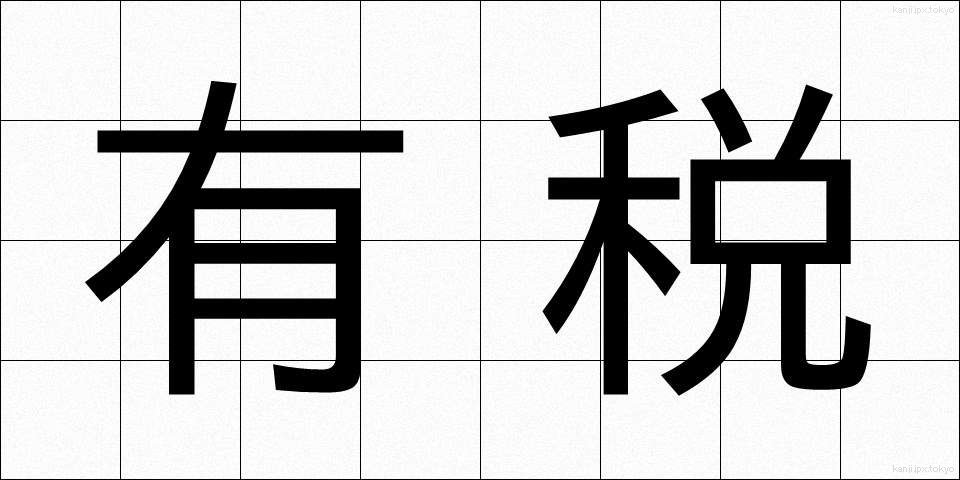 有税 (ゆうぜい)