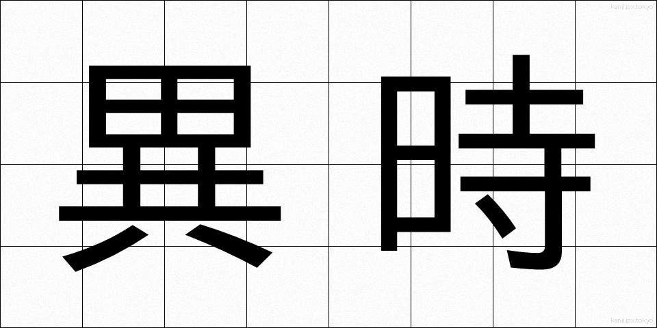 異時 (いじ)