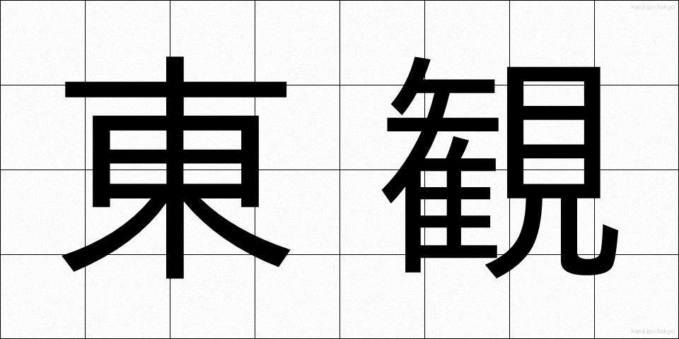東観 (とうかん)
