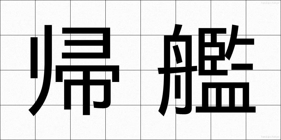 帰艦 (きかん)