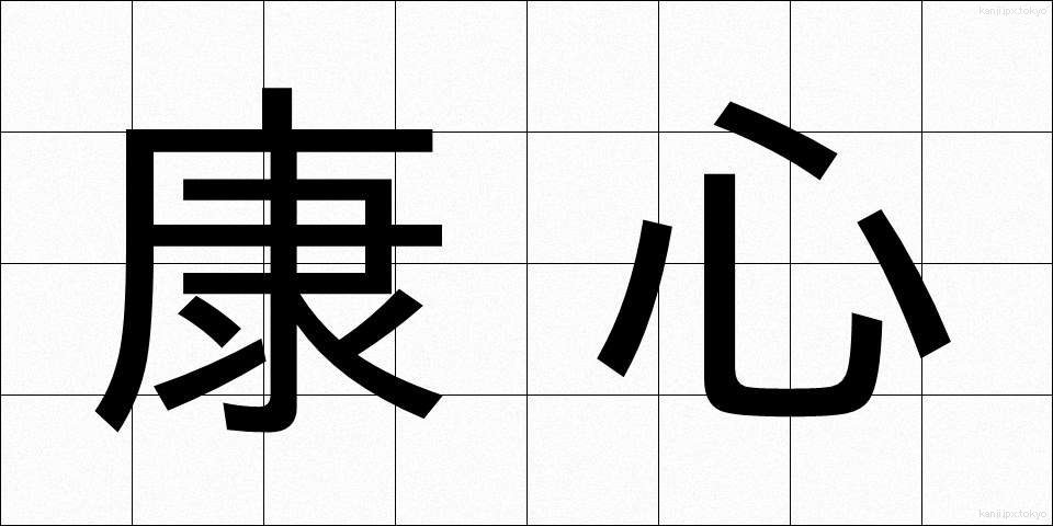 康心 (こうしん)
