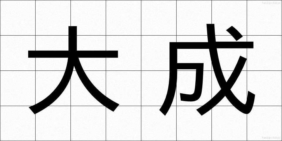 大成 (たいせい)