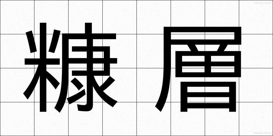 糠層 (ぬかそう)