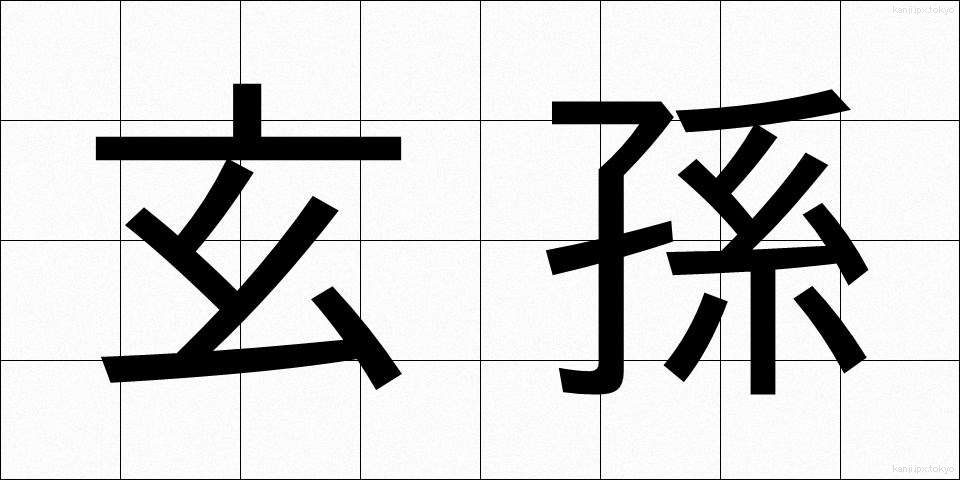玄孫 (げんそん)