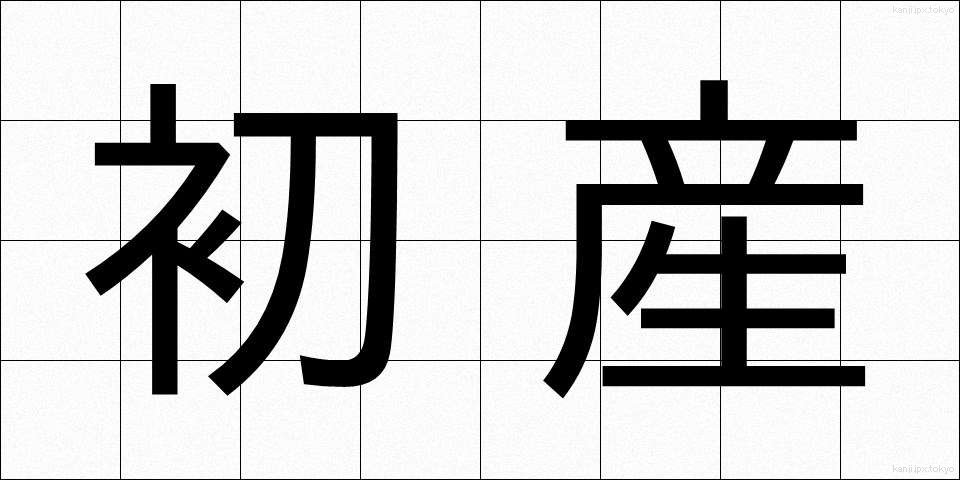 初産 (しょさん)