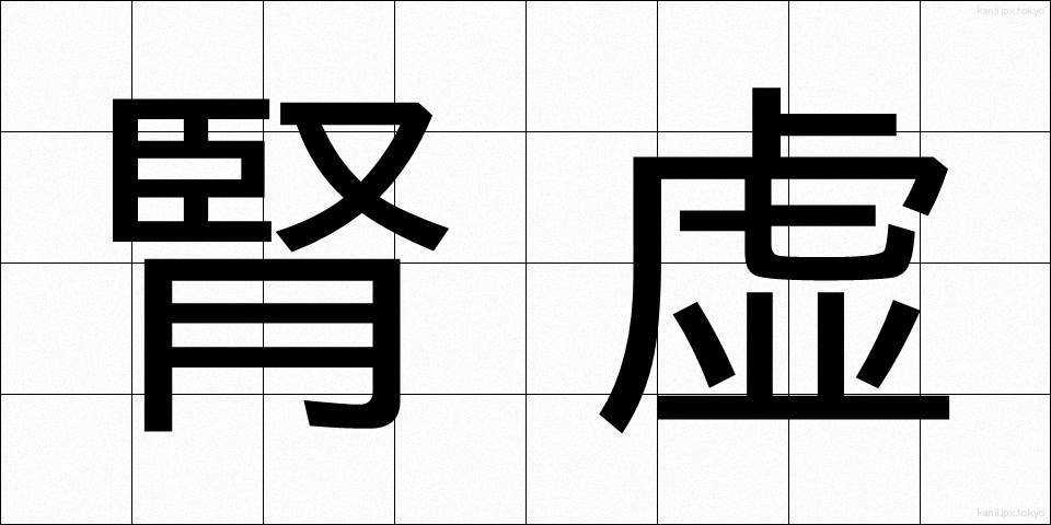 腎虚 (じんきょ)