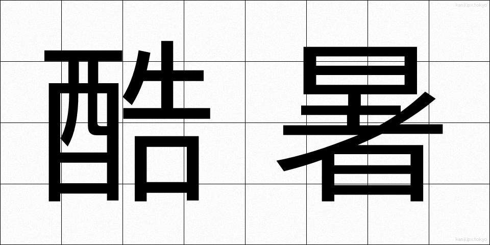 酷暑 (こくしょ)