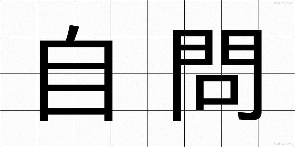 自問 (じもん)