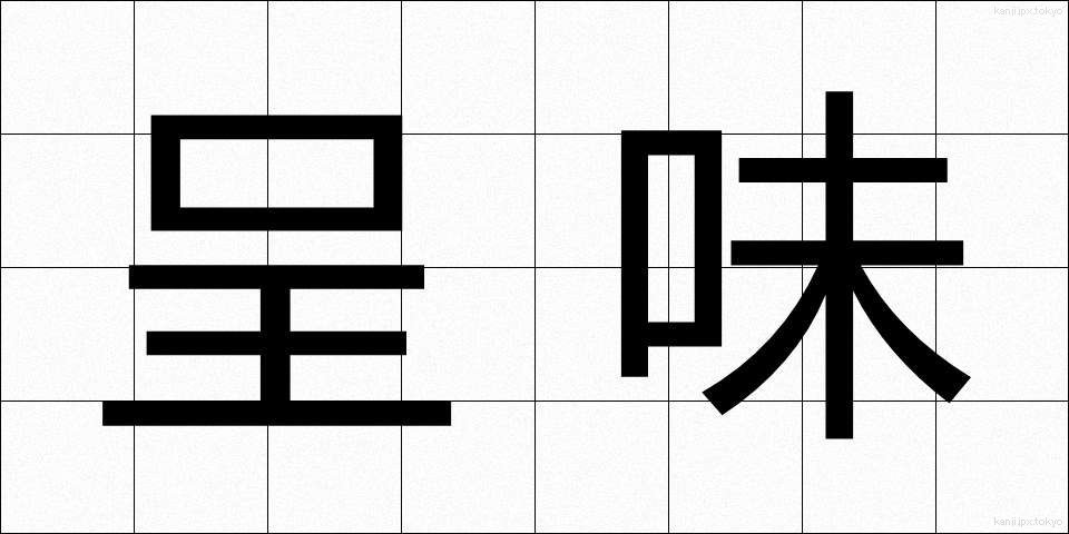 呈味 (ていみ)