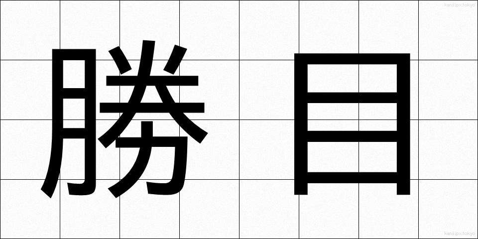 勝目 (しょうめ)
